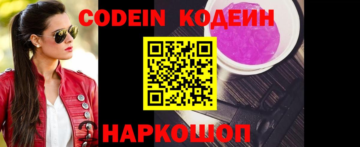 Кодеин Purple Drank  Вход с VPN  Гурьевск 