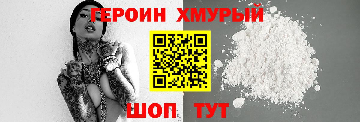 Героин хмурый Гурьевск